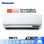 PANASONIC 國際 CS-UX90BA2/CU-LJ90FCA2 分離式冷氣 冷專 空調 UX旗艦系列 13坪