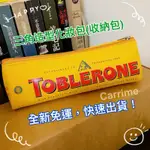 （現貨免運，快速出貨）7-11 TOBLERONE 三角造型化妝包 收納包 筆袋