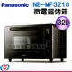 (新上市)32公升 Panasonic 國際牌 微電腦電烤箱 NB-MF3210
