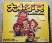 Hong Kong movie Double Trouble大小不良 VCD Sylvia Chang 張艾嘉 曾志偉 岑建勳 new sealed