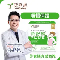 在飛比找蝦皮購物優惠-【威客維】威舒暢PLUS+ 30包/盒 150億益生菌+木寡