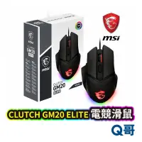 在飛比找蝦皮商城優惠-MSI 微星 CLUTCH GM20 ELITE 電競滑鼠 