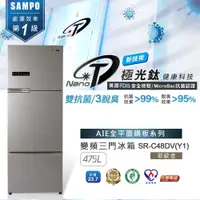 在飛比找蝦皮購物優惠-SAMPO聲寶 475L 星美滿極光鈦旗艦系列變頻三門冰箱-