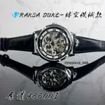 💎RAKSA DUKE羅薩公爵-雙鏤空機械腕錶✅全新正品公司貨保固一年