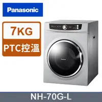 在飛比找PChome24h購物優惠-Panasonic 國際牌 7公斤落地型乾衣機 NH-70G