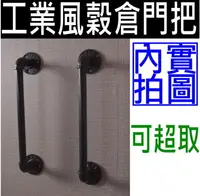 在飛比找松果購物優惠-【工業風鐵管門把】4分30cm-穀倉門門把loft復古鐵管把