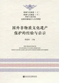 在飛比找樂天市場購物網優惠-【電子書】国外非物质文化遗产保护的经验与启示