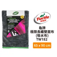 在飛比找蝦皮商城優惠-Turtle Wax 龜牌 極限長纖雙面布(吸水布) TW1