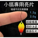 【1.2G/2G】路亞 路亞假餌 假餌 SPOON 路亞亮片 湯匙路亞 湯匙亮片 微拋 微物 溪釣 根魚