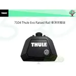 THULE 7104 EVO RAISED RAIL 腳座/ THULE EVO 車頂架專用腳座/行李架