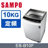 在飛比找蝦皮購物優惠-【SAMPO聲寶】 ES-B10F 10公斤 全自動單槽洗衣