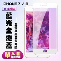 在飛比找momo購物網優惠-IPhone7 8保護貼全滿版鋼化玻璃膜藍光白邊鋼化膜保護貼