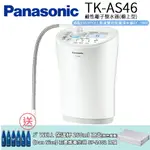 【PANASONIC 國際牌】櫥上型整水器 TK-AS46
