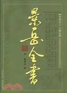 在飛比找三民網路書店優惠-景岳全書（簡體書）