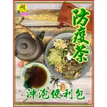 防疫茶 【沖泡包】 便利包茶包  國家 防疫茶 功夫防疫茶 攜帶方便  隨時隨地沖泡 每一茶包20公克 【6包出貨】