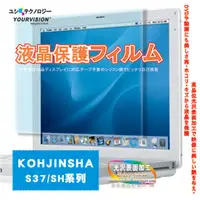 在飛比找PChome24h購物優惠-KOHJINSHA S37/SH系列用靚亮豔彩防刮螢幕貼