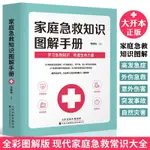 心理書籍 家庭急救知識圖解手冊 全彩圖解版 家庭急救大全 家庭醫生百科書