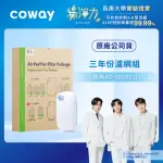 【VIP專屬優惠】COWAY空氣清淨機三年份濾網-適用AP-1009CH