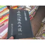 【一品冊】《易經心傳與天道 1》吳秋文/靝巨書局  (V830)