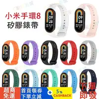 在飛比找蝦皮購物優惠-小米手環 8 適用矽膠錶帶 小米 8適用錶帶 Xiaomi 