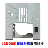 在飛比找Yahoo!奇摩拍賣優惠-【松芝拼布坊】車樂美【直線針板】JANOME 924S 50