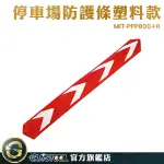 GUYSTOOL 防撞條 護角 停車場防撞條 防護邊條 防撞護角 紅色 MIT-PPP800+R 反光防撞條 停車場防撞條