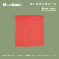 在飛比找momo購物網優惠-【Mountneer 山林】刷毛保暖圍脖兩用帽-珊瑚紅 12