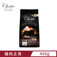 在飛比找PChome24h購物優惠-Cherie 法麗 真肉配方全營養貓糧 400g (雞肉口味