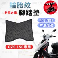 在飛比找蝦皮購物優惠-【現貨】OZS150 腳踏墊 OZS150 腳踏墊 機車腳踏