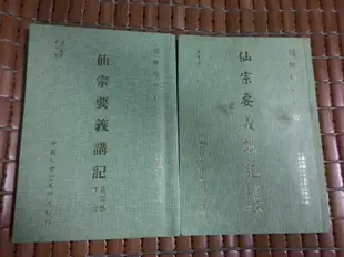 不二書店   仙宗要義講記 第四卷 上下兩冊 劉培中 中國社會行為研究社 民91年 請注意有幾頁些許劃線