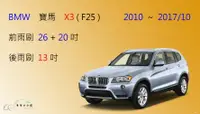 在飛比找樂天市場購物網優惠-【車車共和國】BMW 寶馬 X3 (F25) 矽膠雨刷 軟骨