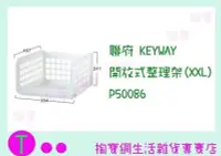 在飛比找Yahoo!奇摩拍賣優惠-聯府 KEYWAY 開放式整理架(XXL)6入 P50086