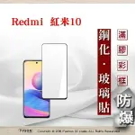 99免運 現貨 螢幕保護貼 REDMI 紅米10 5G 2.5D滿版滿膠 彩框鋼化玻璃保護貼 9H 螢幕保護貼 鋼化貼 強化玻璃【愛瘋潮】