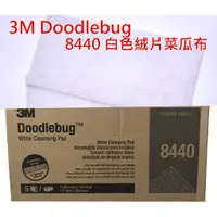 在飛比找蝦皮購物優惠-【現貨】3M 8440 白色絨片菜瓜布 萬向握把用 細緻 無