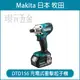 MAKITA 牧田 DTD156Z 充電式衝擊起子機 DTD156 18V 充電 電動 衝擊起子機 起子機 起子 空機【璟元五金】