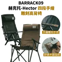 在飛比找蝦皮購物優惠-BARRACK09 赫克托-Hector 四段手繪雕刻高背椅