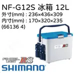 SHIMANO FIXCEL LIGHT RS 120 NF-G12S 冰箱 12L 附2個竿架 I-CE值30H