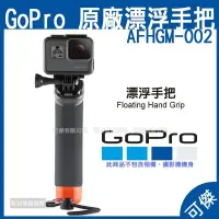 在飛比找Yahoo!奇摩拍賣優惠-GoPro AFHGM-002 漂浮手把 攝影機 配件 高穩