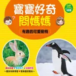 【人類童書】寶寶好奇問媽媽：有趣的可愛動物(附QRCODE)