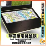 ASUS ROG ZEPHYRUS GA502 電競筆電 有色 鍵盤保護膜 鍵盤保護套 鍵盤套 鍵盤膜 華碩 筆電鍵盤套