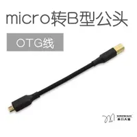 在飛比找蝦皮購物優惠-otg micro usb 轉USB B型公頭 方口安卓華為