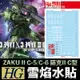 【鋼普拉】雪焰水貼 螢光版 BANDAI THE ORIGIN HG 1/144 #016 ZAKU II C-5 薩克