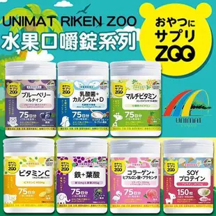 現貨-台灣出貨 日本 Unimat Zoo咀嚼錠系列  藍莓/水蜜桃/葡萄 咀嚼錠 150錠 咀嚼錠