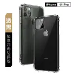 IPHONE11PRO 手機保護殼透黑加厚四角防摔氣囊款(11PRO保護殼 11PRO手機殼)