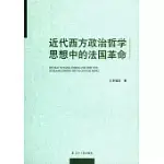 近代西方政治哲學思想中的法國革命