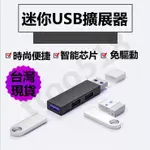 SUN現貨 USB擴展塢 USB3.0接口擴展器轉接頭 分線器擴展線 U盤HUB一拖三分線器 SB擴充埠 傳輸線