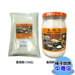 美廚香蒜粉 1KG/330G 美廚香料 醃製 料理 烹飪 調味 香蒜 料理必備 醃肉 西式湯汁 沙拉 美廚 香蒜粉