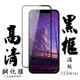 IPhone 12 MINI 保護貼 日本AGC滿版黑框高清鋼化膜