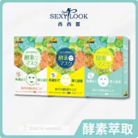 在飛比找蝦皮購物優惠-【SEXYLOOK西西露】極酵面膜(4片/盒)(酵素面膜 日