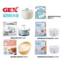 在飛比找蝦皮購物優惠-米可多寵物精品GEX渴盼貓用飲水器奶茶愛貓透涼感淨水飲水皿1